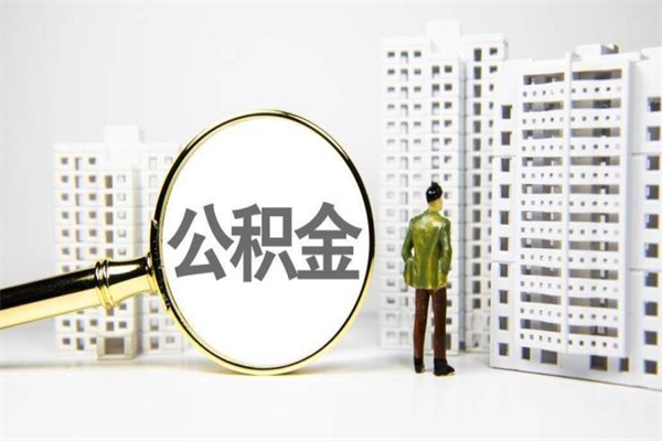 汉中找人提取公积金流程（汉中找人提取住房公积金）